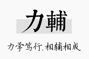 力辅名字的寓意及含义