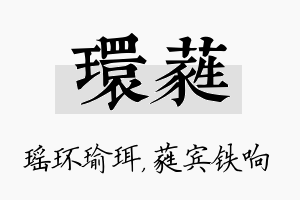 环蕤名字的寓意及含义