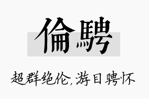 伦骋名字的寓意及含义