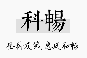 科畅名字的寓意及含义