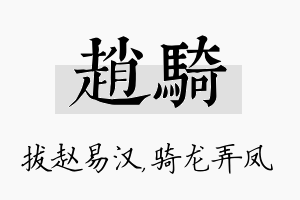 赵骑名字的寓意及含义