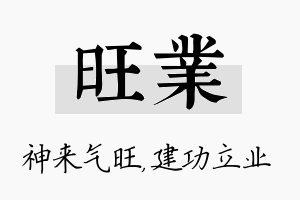 旺业名字的寓意及含义