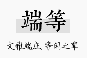 端等名字的寓意及含义