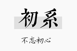 初系名字的寓意及含义