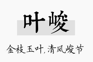 叶峻名字的寓意及含义