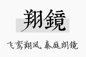 翔镜名字的寓意及含义