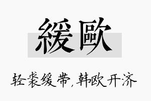 缓欧名字的寓意及含义