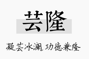 芸隆名字的寓意及含义