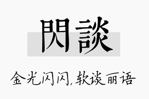 闪谈名字的寓意及含义