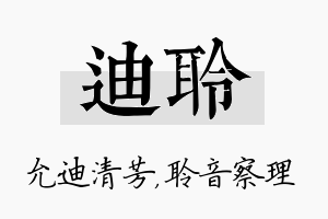 迪聆名字的寓意及含义