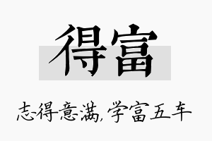 得富名字的寓意及含义