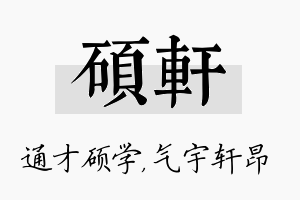 硕轩名字的寓意及含义