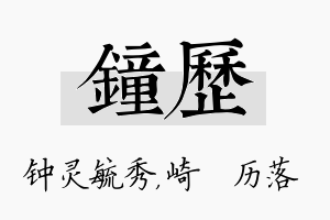 钟历名字的寓意及含义