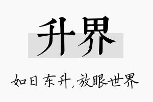 升界名字的寓意及含义