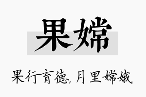 果嫦名字的寓意及含义