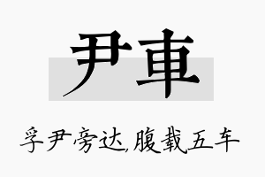 尹车名字的寓意及含义