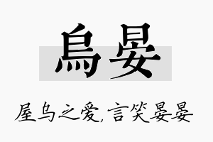 乌晏名字的寓意及含义