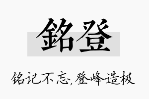 铭登名字的寓意及含义