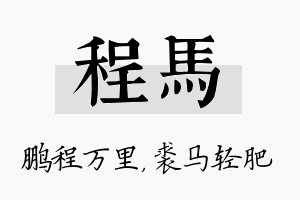 程马名字的寓意及含义