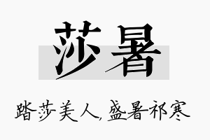 莎暑名字的寓意及含义