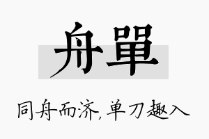 舟单名字的寓意及含义