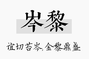 岑黎名字的寓意及含义