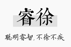 睿徐名字的寓意及含义