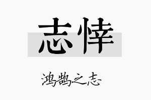 志悻名字的寓意及含义