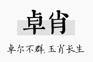 卓肖名字的寓意及含义