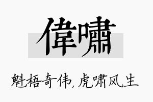 伟啸名字的寓意及含义