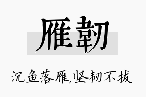 雁韧名字的寓意及含义