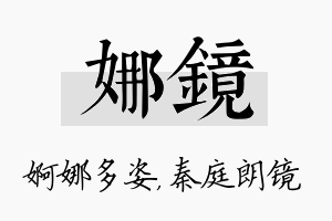 娜镜名字的寓意及含义