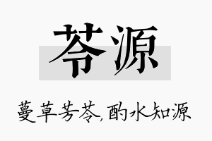 苓源名字的寓意及含义