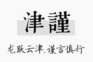 津谨名字的寓意及含义