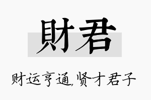 财君名字的寓意及含义