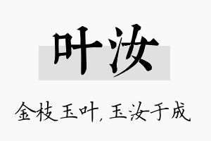 叶汝名字的寓意及含义