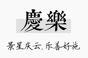 庆乐名字的寓意及含义