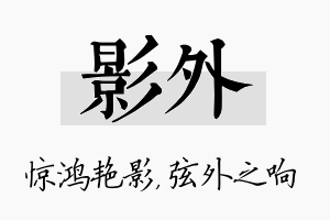 影外名字的寓意及含义