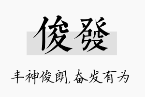 俊发名字的寓意及含义