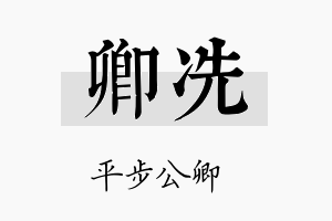 卿冼名字的寓意及含义