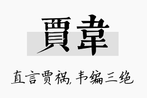 贾韦名字的寓意及含义