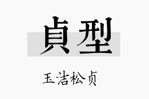 贞型名字的寓意及含义