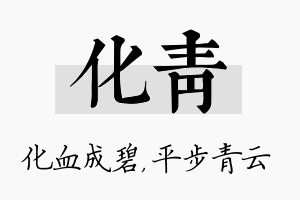 化青名字的寓意及含义