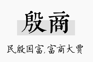 殷商名字的寓意及含义