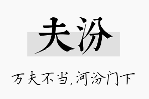 夫汾名字的寓意及含义