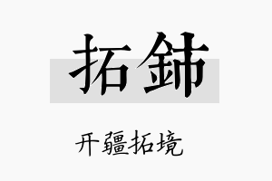 拓铈名字的寓意及含义