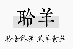 聆羊名字的寓意及含义