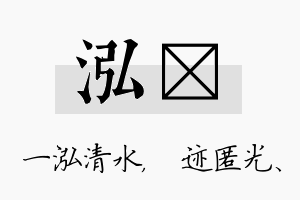 泓弢名字的寓意及含义