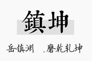 镇坤名字的寓意及含义