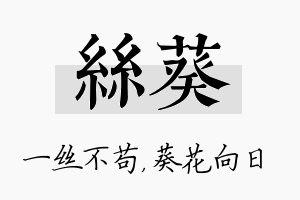 丝葵名字的寓意及含义